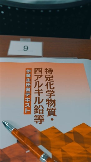 【2日間の技能講習修了】特定化学物質及び四アルキル鉛等作業主任者技能講習を受講しました｜建設会社の安全への取り組み