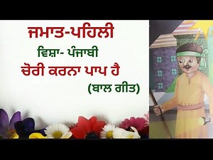 chori karna paap hai | punjabi rhyme | ਚੋਰੀ ਕਰਨਾ ਪਾਪ ਹੈ | class 1