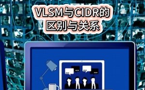 VLSM与CIDR的区别与关系