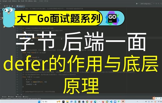 字节 后端一面：defer的作用与底层原理