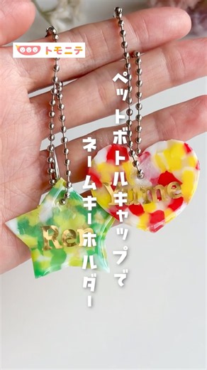 [DIY Name Keychain with Bottle Caps] #PlasticBottle #StayHome #HandmadeToys #SummerVacation #Upcy...