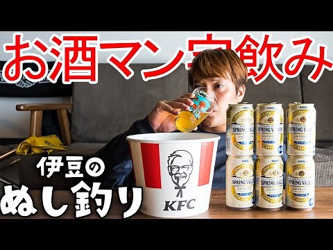 ケンタッキー🍗で暴飲暴食お酒マン