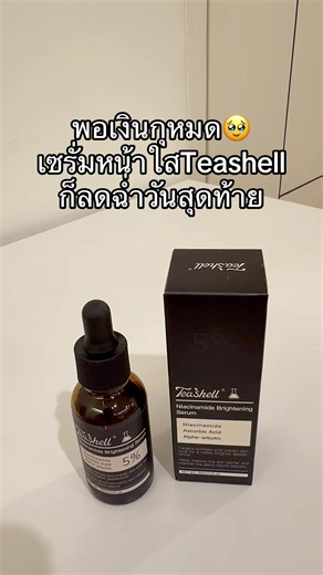#teashell #เซรั่มหน้าใส