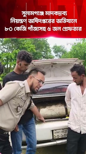 সুনামগঞ্জে ৮০ কেজি গাঁ'জাসহ ৫ জন গ্রে'ফ'তার | SATV