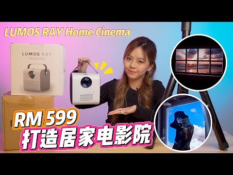 【开箱】智能投影机 Lumos Ray Projector🎥 超低价格打造居家电影院