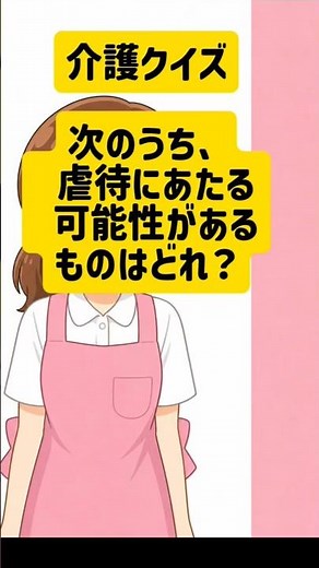 これ、虐待になるのはどれ？