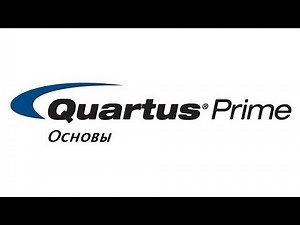 Quartus Основы №8