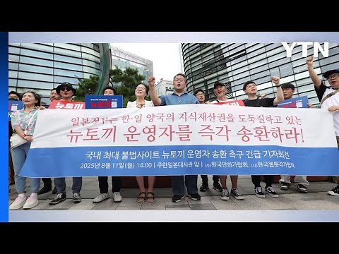 만화가협회, 일 대사관 앞에서 '뉴토끼' 운영자 송환 촉구 / YTN
