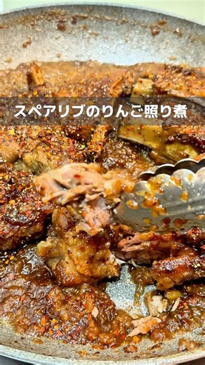 彼女に作る「スペアリブのりんご照り煮」
