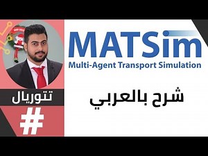 Getting started with MATSim (ابدا الان)