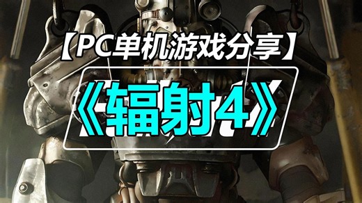 【老游品鉴】PC经典角色扮演游戏大作《辐射4》最新中文 学习分享 下载游玩