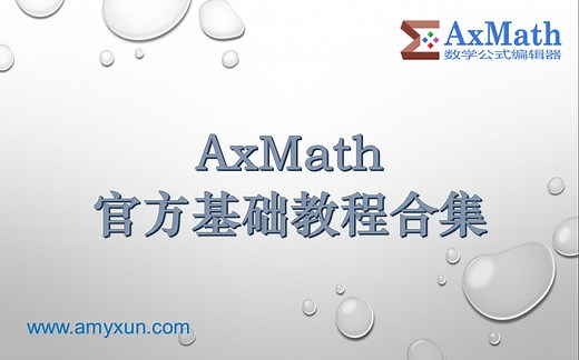 AxMath 基础教程合集