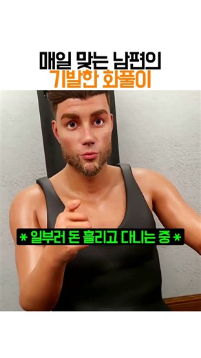 매일 아내에게 맞던 쿵푸 고수 남편의 기발한 스트레스 해소법 #shorts