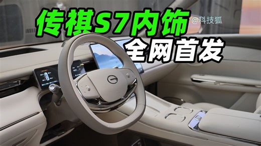 广汽传祺S7内饰，全网首发