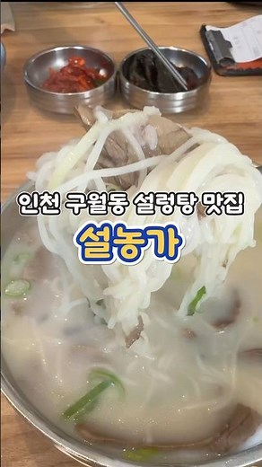 인천 구월동 설렁탕 맛집 설농가 👍 #인천구월동맛집 #인천설렁탕 #설농가 #구월동맛집 #구월동설렁탕맛집