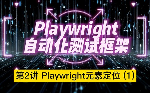 Playwright自动化元素定位 (1)