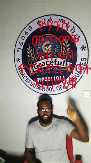 #bestlanguage #Gracefullanguagecenter #Newfeature #fame #Tiktoktigray