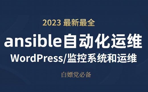 【速来围观!】自动化运维ansible＋WorderPress＋监控系统和运维实战案例教程，超适合小白练手!