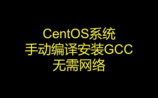 CentOS系统手动编译安装GCC教程，无需网络，无需root