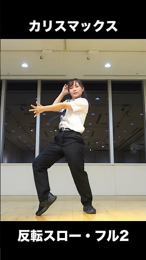 Reverse Slow "Charismax" (2/5) Dance Snow Man #snowman #Charismax #CHARISMAX #CharismaxProject #d...