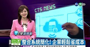 整合系統簡化! 企業輕鬆省成本