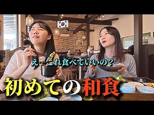 Korean Women Shocked After Trying Japanese Washoku for the First Time