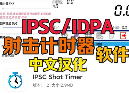 宝藏IPSC/IDPA计时器软件,中文汉化更适合中国宝宝体质的IPSC Shot Timer