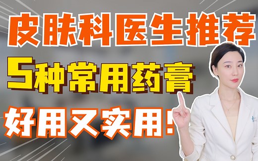 皮肤科医生真实推荐，家中常备5种药膏！