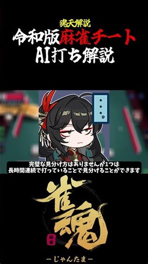 【魂天解説】令和版麻雀チート AI打ちについて解説 #shorts #麻雀 #雀魂 #麻雀初心者