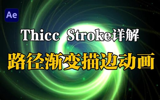 【AE教程】笔触式可变粗细路径渐变描边动画插件Thicc Stroke V1.1 ，支持WinMac系统！附安装及使用教程！一键画出渐变线条动画！！