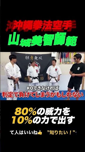 【沖縄拳法】山城先生の武道理論が凄すぎる#山城美智#沖縄拳法空手#フルコンタクトチャンネル #古コン