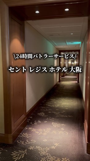 セント レジス ホテル 大阪は、大阪で一泊に意味を持たせたい日に選ぶホテル。 2月20日まで限定で、今なら左下の位置情報から予約すると、最大5500円分のポイントがもらえる。ポイントはPayPayや楽天ポイントにも交換できてめっちゃお得やで！ 本町駅7番出口から徒歩1分、地下通路で駅直結のビル内やから、到着で疲れにくいのがまず助かる。チェックアウトは12時で朝も追い立てられへん。さらに24時間バトラーサービスがあるから、細かいことを自分で抱えずに済むのが、このホテルの一番の贅沢。館内のレストランやアフタヌーンティーまで含めて、外に出なくても満足が成立する作り。高いのは事実やけど、時間の余裕と気力の温存まで買えると思ったら、価格の意味が分かりやすい。大阪で背伸びするなら、セント レジス ホテル 大阪は払った分を返してくる。 位置情報タップして予約するのがめっちゃお得やで。 #春旅先取りキャンペーンホテル #楽天トラベルキャンペーン #PR #TikTokGO