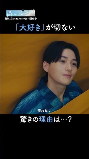 南くんの切ない秘密とは…？😢|『 #南くんが恋人 』第6話までABEMAで無料配信中✩.*˚#飯沼愛 #八木勇征 #FANTASTICS #ドラマ #恋愛 #恋愛ドラマ #青春 #アオハル