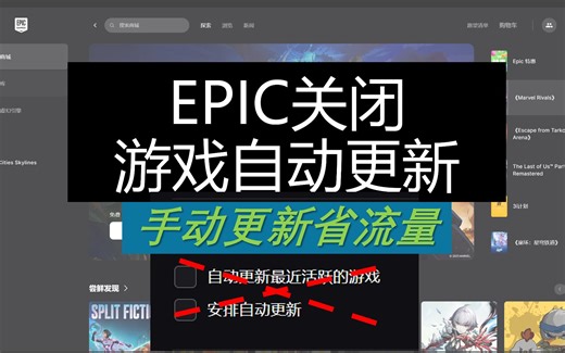 EPIC关闭游戏自动更新