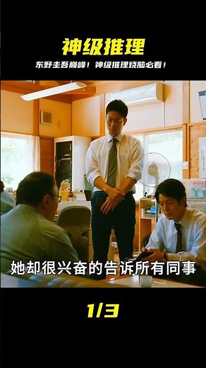 東野圭吾巔峰之作，各種上演神級推理 #電影解說 #影視解說 #電影頻道 #最新電影 #高分電影