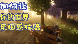 【我的世界】四步打造一个充满氛围感的世界