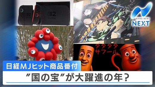 日経MJヒット商品番付 “国の宝”が大躍進の年？｜テレ東BIZ