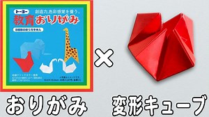 【簡単折り紙】変形するキューブの折り方　子どもが喜ぶ作品の作り方　子供でも作れるおりがみ　origami – ゆいのおりがみ研究室