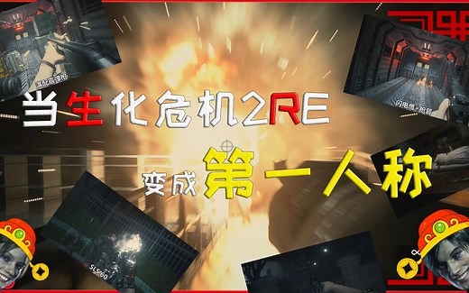 【第一人称mod】当生化危机2RE变成第一人称，游戏体验再度提升！