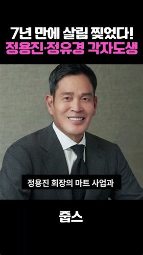7년 만에 살림 찢었다! 정용진·정유경 각자도생 ㄷㄷ