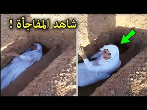 شاهد رجل من السعودية يكتشف سر خطير في قبر ابنتة جعله يبكي طيلة حياته !!