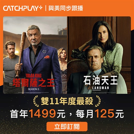 【𝗖𝗔𝗧𝗖𝗛𝗣𝗟𝗔𝗬 雙𝟭𝟭超殺優惠🤩】 https://cplay.pse.is/cp20251111 年度最殺就在這！一次訂閱擁有與美同步跟播美劇、旗艦台劇、強檔電影，還有超過80台的頻道直播內容，讓你看整年！ 🔥 #石油天王 首季上架第二季與美同步跟播 🔥 #塔爾薩之王 第三季與美同步跟播中 🔥 #哈爾濱 年度必看韓影玄彬蓄鬍壯烈赴義 🔥 #九條好漢在一班 軍旅實境讓你熱血沸讓 🔥 #頻道直播 TVBS新聞、BBC...等眾多頻道直播 ＊錯過這次再等一年＊ 首年1499，每月只要125元 立即訂閱👉 https://cplay.pse.is/cp20251111 | CATCHPLAY