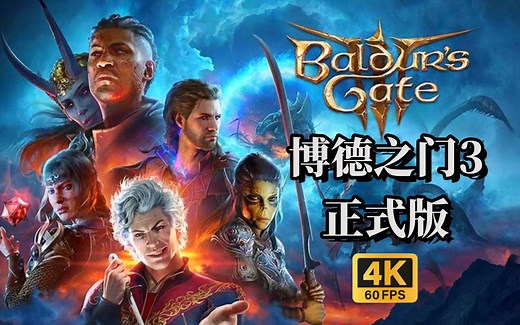 【博德之门3正式版攻略】年度最佳RPG？苦等三年终于来了！Baldur's Gate 3