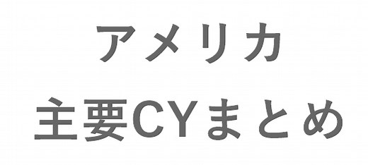 アメリカの港湾一覧 主要なコンテナターミナルは、どこ？