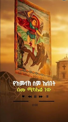 የቅዱስ ሚካኤል መዝሙራት || Ye Kidus Michael Mezmur