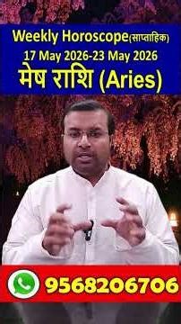 मेष राशि(Aries) 17 May 2026 to 23 May 2026 | साप्ताहिक राशिफल | Aries weekly Horoscope