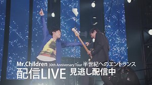 「Mr.Children 30th Anniversary Tour 半世紀へのエントランス」配信LIVE 5月29日(日)までアーカイブ配信中！ ※配信メディアによって終了時刻は異なります ▼配信メディア、チケット購入先など詳細はこちら https://tour.mrchildren.jp/streaming.html | Mr.Children