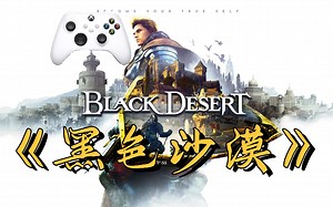 XSS丝滑60帧！不愧是最强画质网游MMO!《黑色沙漠》| 实机体验