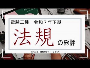 令和７年度下期 電験三種「法規」合否を分けた問題は？不動先生の動画総評