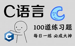 【C语言教程】100道C语言经典真题，每日一练，学完必成大神！没练等于白学！！